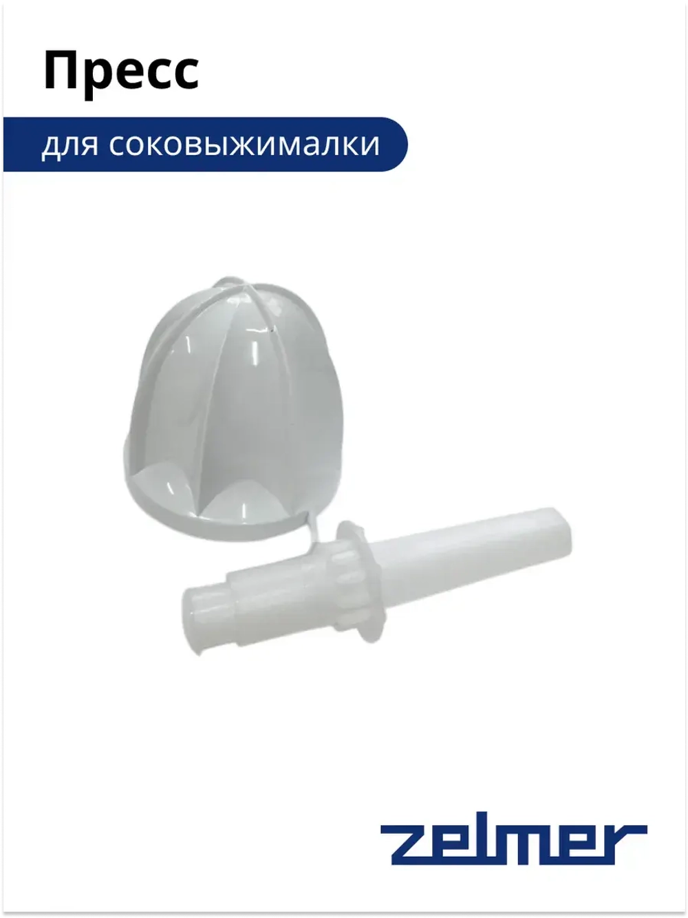 Пресс (соковыжималки) 12001875