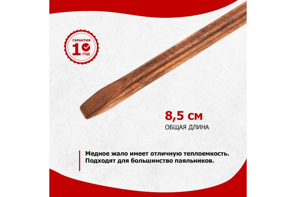 Жало медное REXANT 12-9945