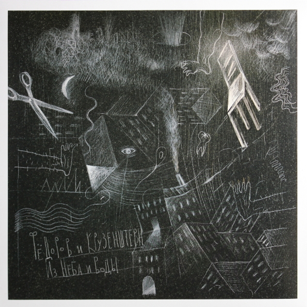 Фёдоров и Крузенштерн / Из Неба и Воды (LP)