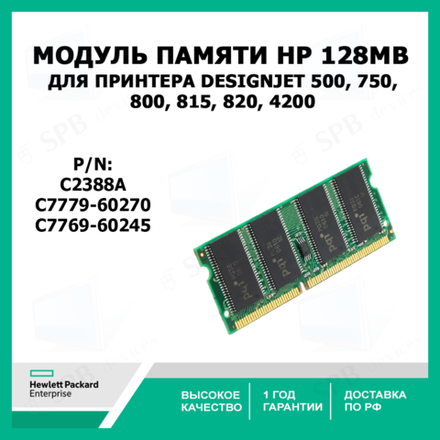 Модуль памяти для принтера HP C7779-60270, C7769-60245 , HP Модуль памяти 128MB DesignJet 500, 750, 800, 815, 820, 4200, C2388A