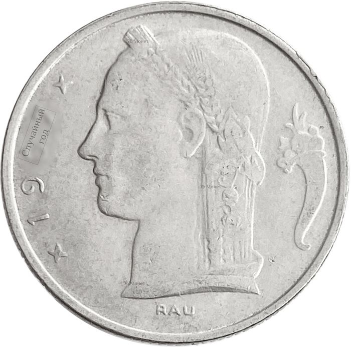 5 франков 1948-1981 Бельгия (надпись на французском BELGIQUE)