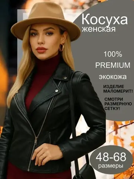 Косуха черная из экокожи большого размера