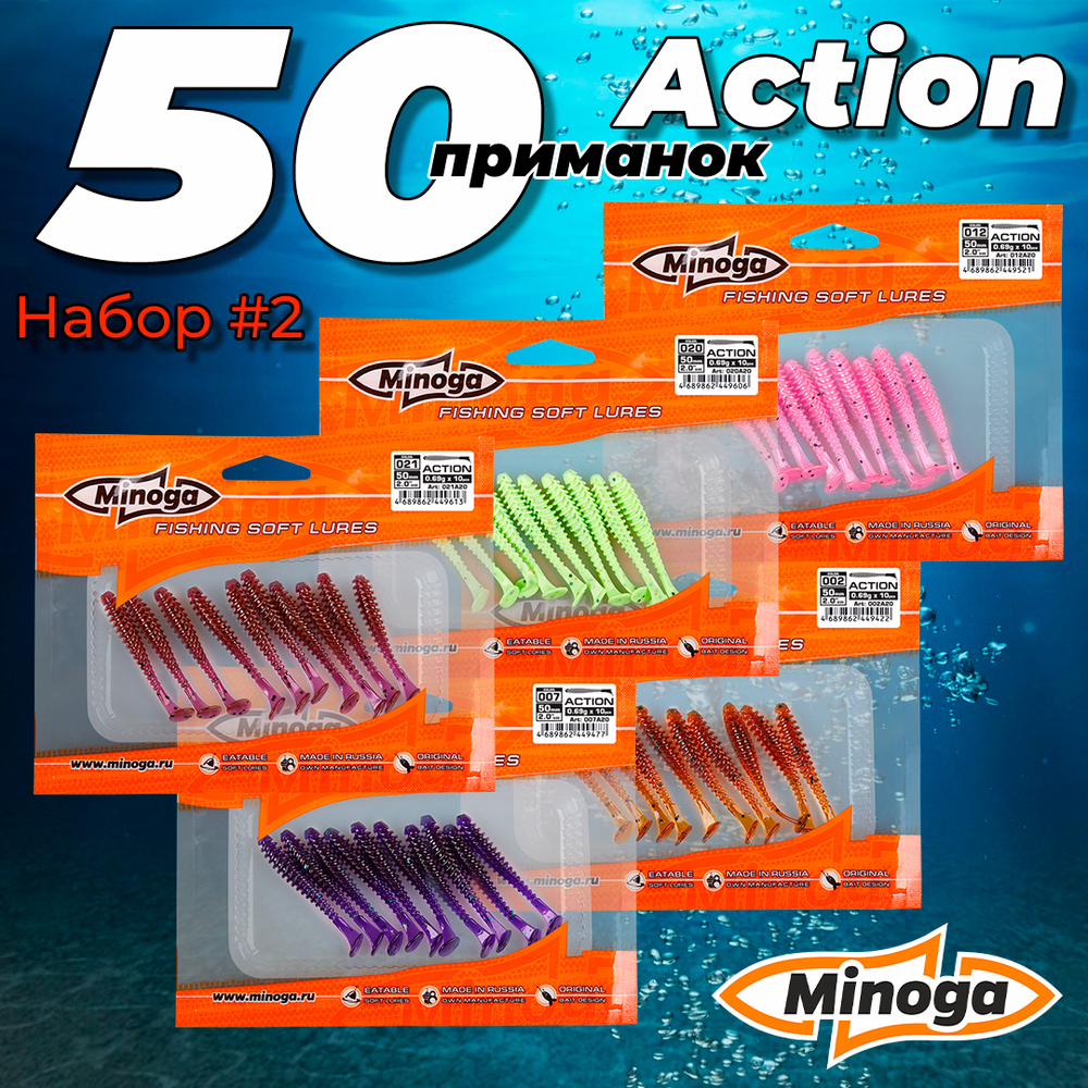 Action 2,0"(50мм) Набор #2 мягких силиконовых приманок Minoga