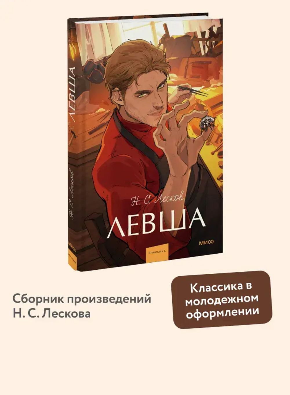 Левша. Вечные истории. Young Adult