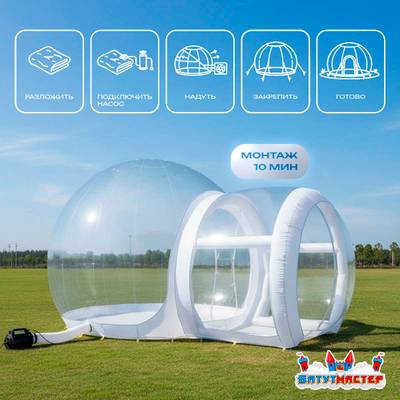 Надуная палатка-шар «BubbleTrees» ТПУ с надувным дном 3,9×3×2,3 м