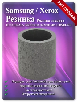 Резинка ролика JC72-01231A, JC97-01231A