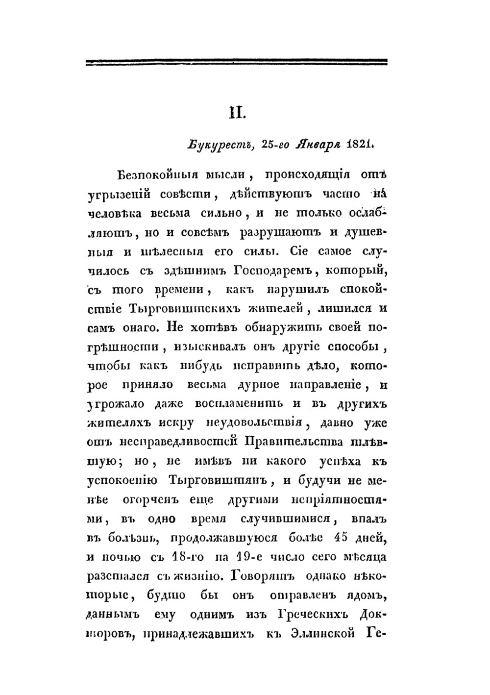 Молдавия и Валахия с 1820 по 1829 год | И.П. Яковенко