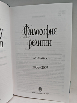 Философия религии: Альманах. 2006-2007