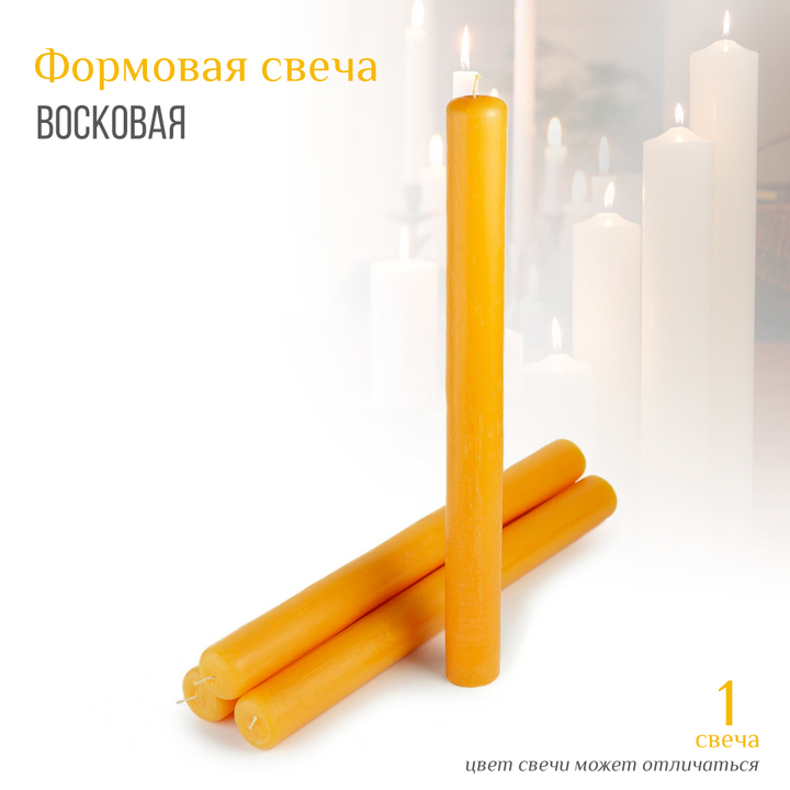 Свеча восковая формовая цвет желтый h-35 см D-3,5 см