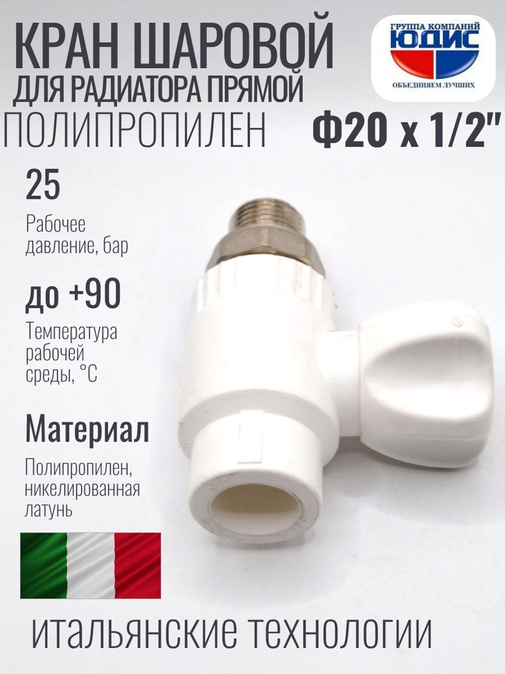 Кран шаровый полипропиленовый прямой 20 мм × 1/2″ наружная резьба для радиатора