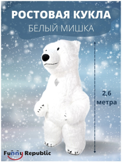 Ростовая кукла, костюм для аниматора "Белый Мишка", 2,6 метра