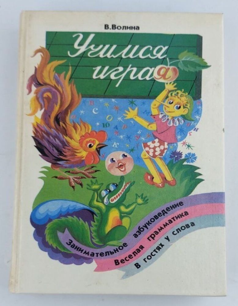 Учимся играя. Волина В. В.