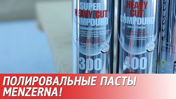 Обзор полировальных составов Menzerna