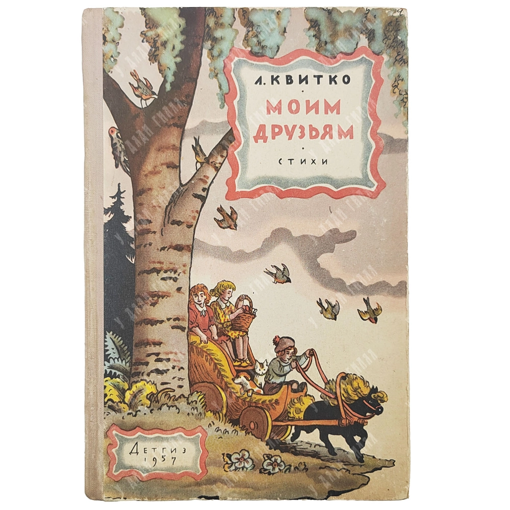 Квитко Л. М. Мои друзья. Стихи. Художник В. КОнашевича. М. ГИДЛ. 1957.