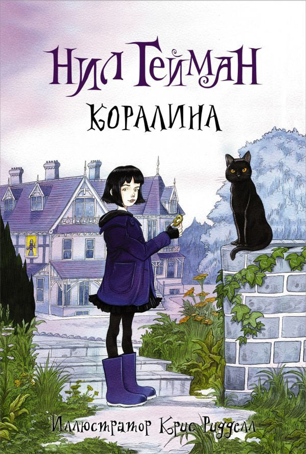 Коралина. Н. Гейман. Р. Крис