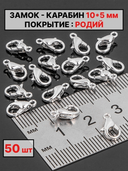 карабин 10х5 мм
