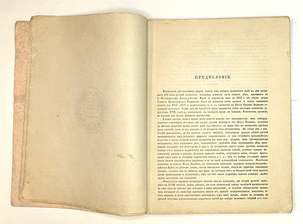 Струков Д.П. Архив русской артиллерии / Т. I [и единств.] СПб.: тип. «Артиллерийского журнала», 1889