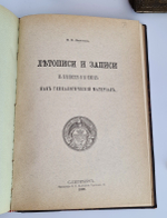 "Известия Русского генеалогического общества. Выпуск 1 и 2"  1903 г. - редкая книга