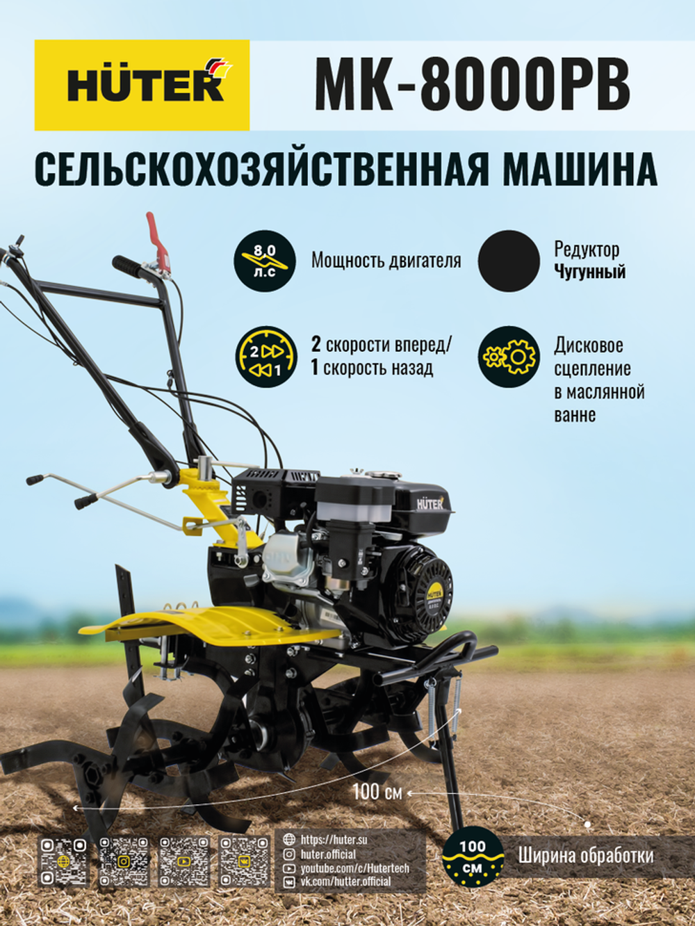 Сельскохозяйственная машина Huter MK-8000PВ без BOM