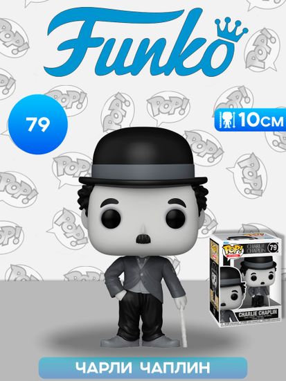 Фигурка Funko POP! Icons Charlie Chaplin Charlie Chaplin (79) 81015 / Фигурка Фанко ПОП! в виде британского и американского актера, Чарли Чаплин