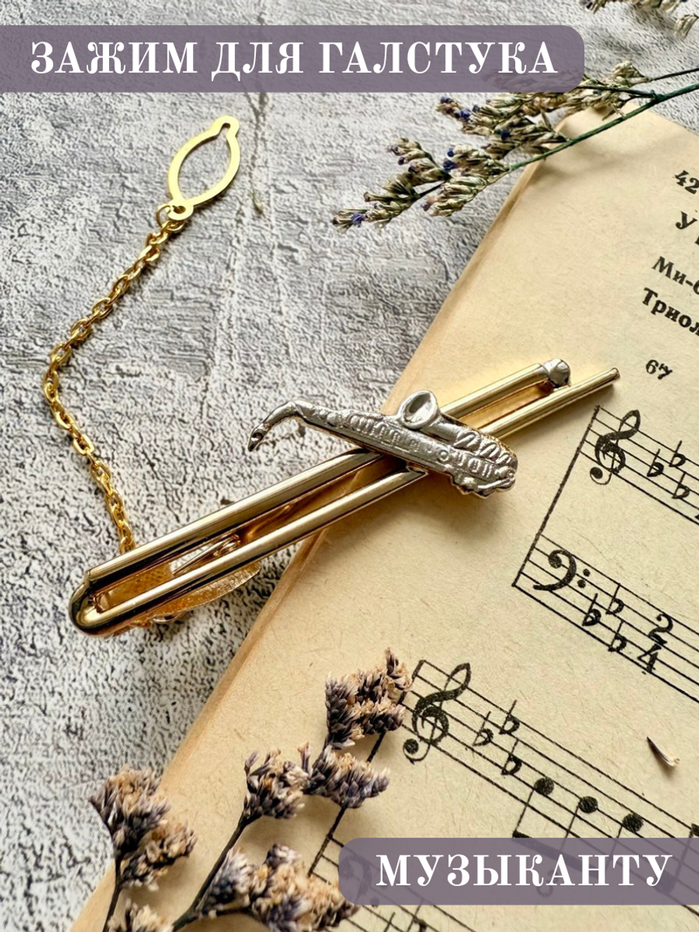 Зажим для галстука "Саксофон" с цепочкой