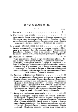 Мартин Лютер, его жизнь и реформаторская деятельность. Биографисекий очерк | Порозовская Берта Давыдовна