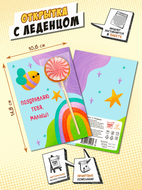 Открытка с леденцом, ПЧЁЛКА, 17 г, TM Chokocat
