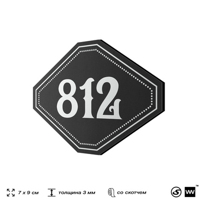Номерок на дверь квартиры 812, для кабинета, офиса, шильдик 9 х 7 см, черный, Айдентика Технолоджи