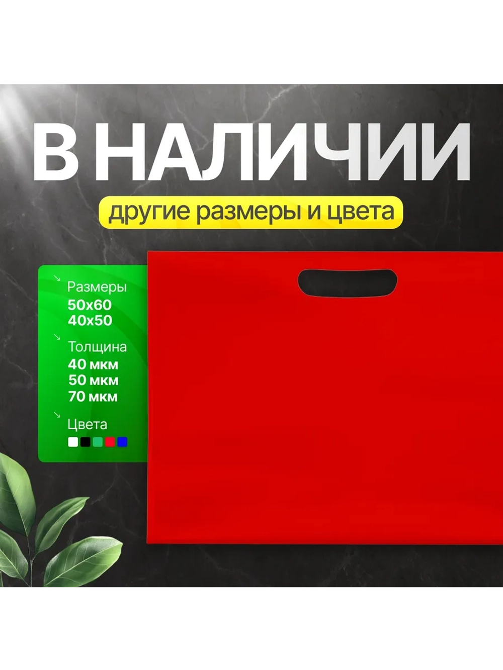 Пакет полиэтиленовый красный 50х71 см 70 мкм с вырубными ручками