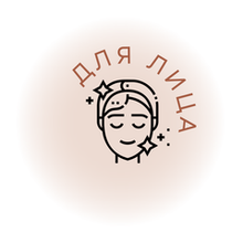 Для лица