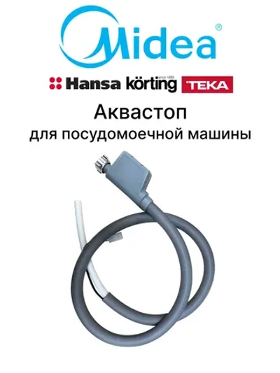 Шланг заливной Aquastop для посудомоечной машины - 17476000001188 MIDEA ( 385839 , 178184 , 565921 , 1032070 , 674000200041 , 673000900331 , 17476000001321 , 17476000001321 , 17476000001188 , 17476000001188 )