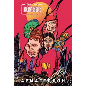 This Is Комикс №4: Армагеддон