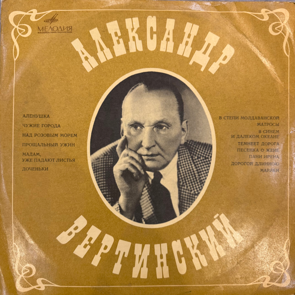Виниловая пластинка Александр Вертинский – Александр Вертинский LP Мелодия
