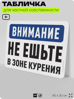 Табличка для частной территории "Внимание, не ешьте в зоне курения", на дом, для участка, организаций и частных территорий, предупреждающая, 40х30 см, Silver Plane x Айдентика Технолоджи
