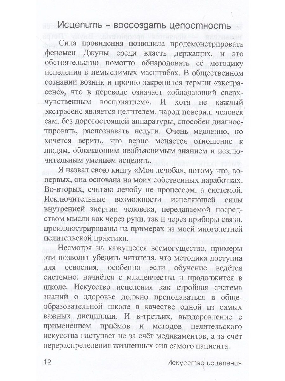 Искусство исцеления, или Моя лечоба: Опыт