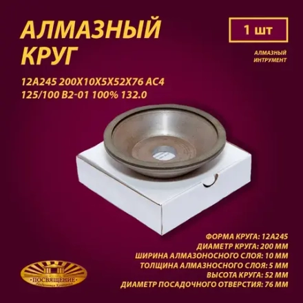 Круг Алмазный Шлифовальный 12А245 200х10х5х52х76 АС4 125 100 В2-01 100% 132.0