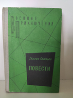 Генрих Гофман. Повести