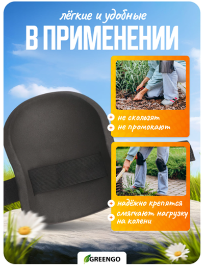 Наколенники защитные, универсальные, 17×13 см, чёрные, Greengo