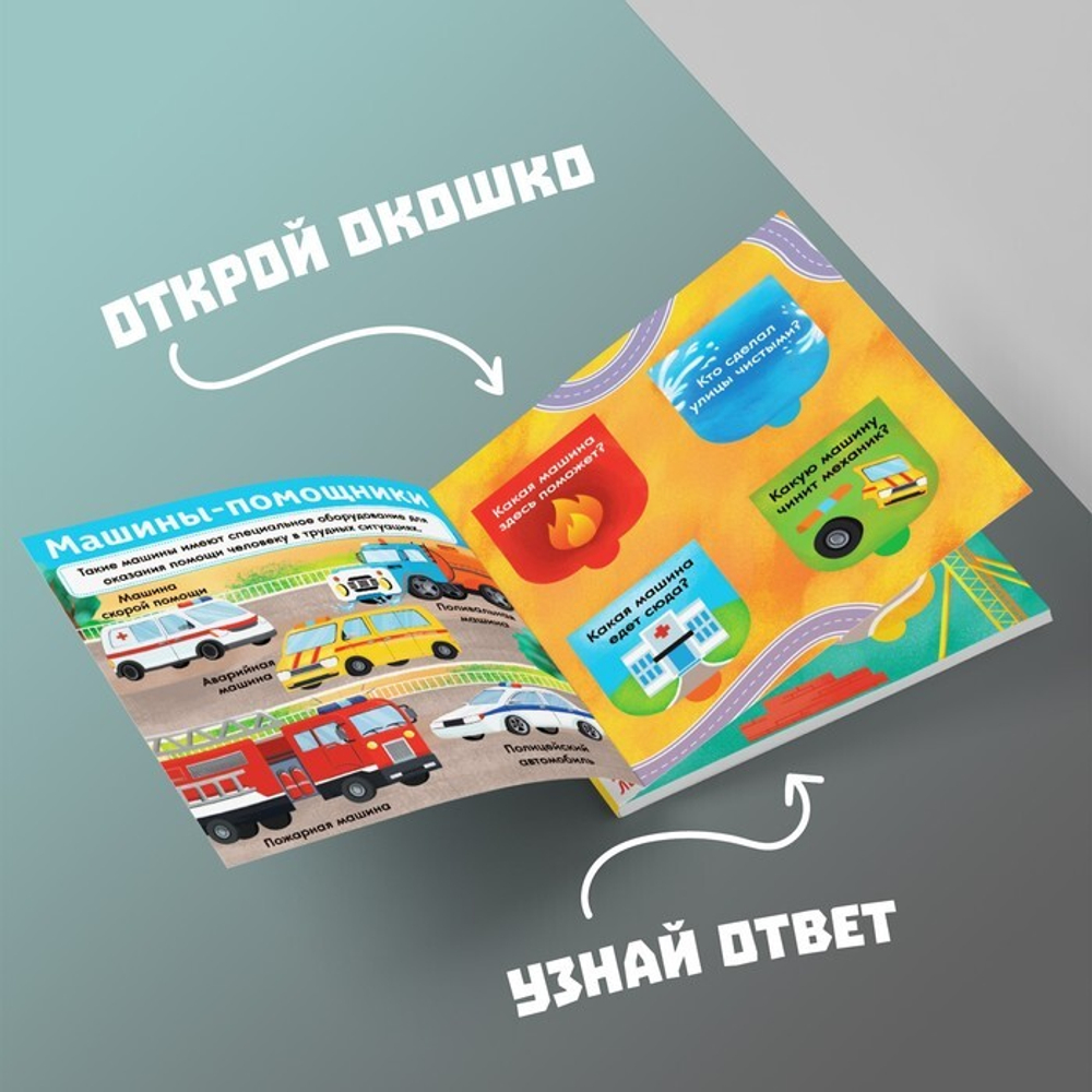 Книга картонная с окошками «Нужные машины»