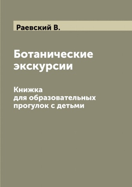 Ботанические экскурсии. Книжка для образовательных прогулок с детьми | Раевский В.
