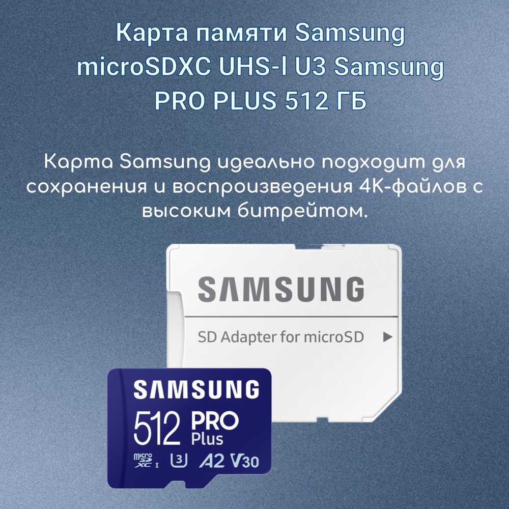 Карта памяти Samsung Pro Plus microSDXC 512 ГБ Class 10, V30, A2, UHS-I U3, R 180 МБ/с, адаптер на SD
