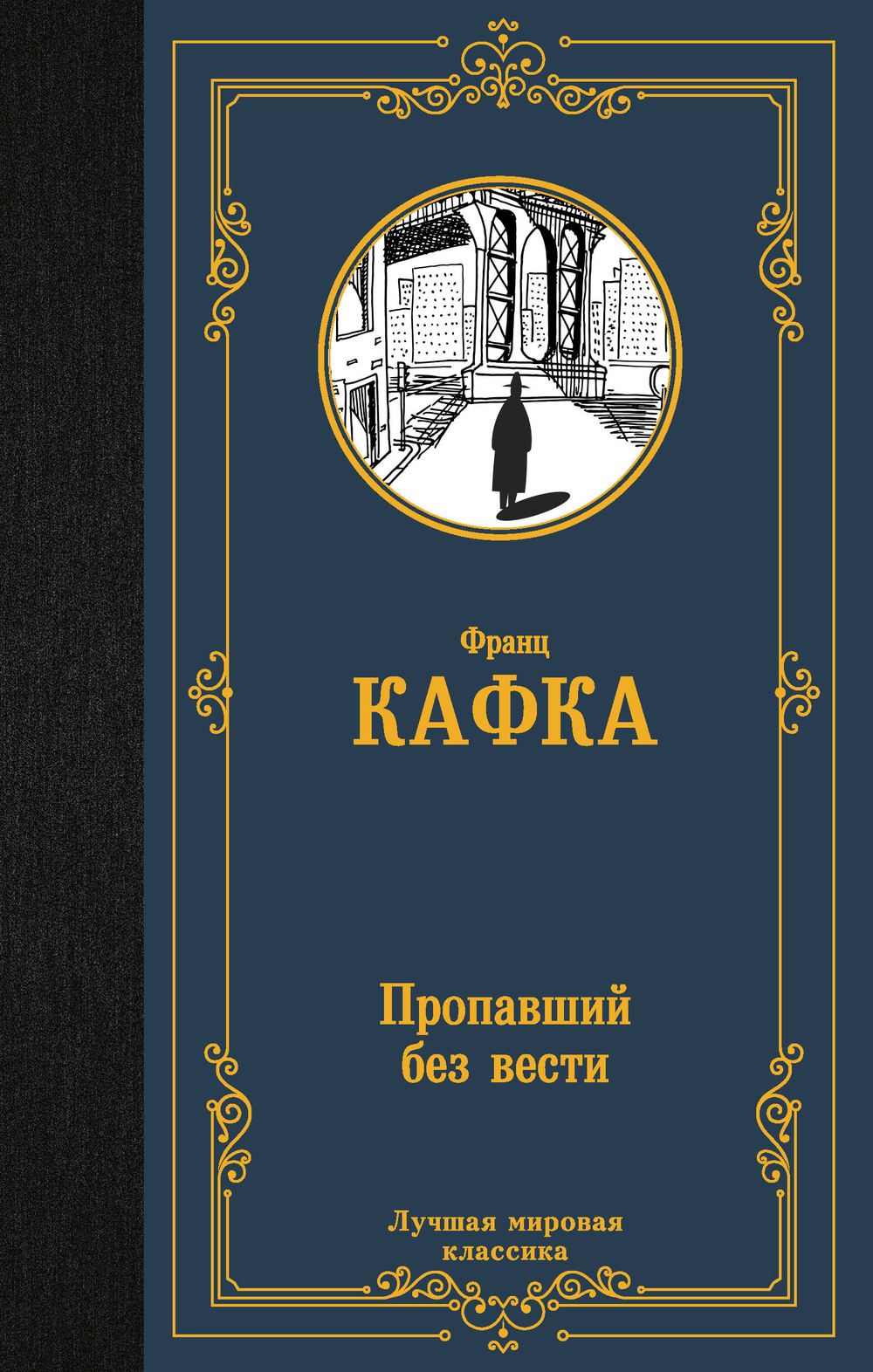 Пропавший без вести, изд.: АСТ, авт.: Кафка Ф., серия.: Лучшая мировая классика
