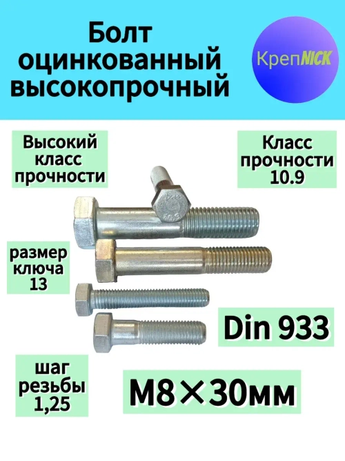 Болт М 8х30 оцинкованный, полная резьба, 10.9 к.п