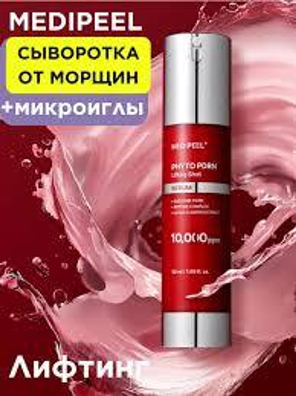 Medi-Peel Антивозрастная Сыворотка- лифтинг с Экзосомами PDRN Phyto PDRN Lifting Shot 50 ml