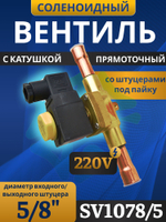 Соленоидный клапан вентиль с катушкой 5/8" SV1078/5