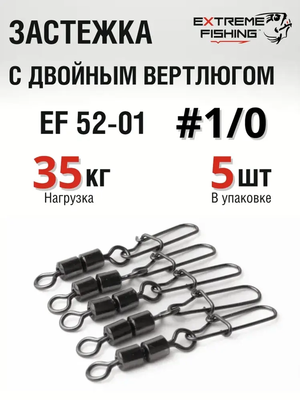 Застежка с двойным вертлюгом Extreme Fishing EF52-01 №1/0 30000589