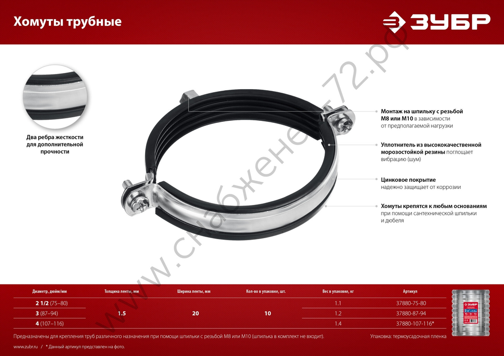 ЗУБР 2 1/2″ М8/М10, трубный хомут с гайкой, цинк, 10 шт (37880-75-80)