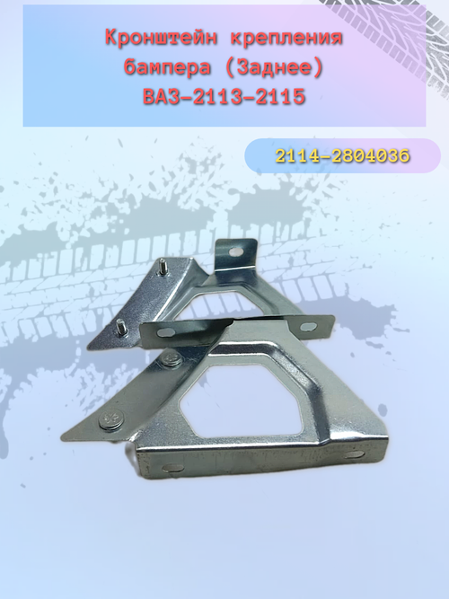 Крепления бампера ВАЗ 2114 задний боковой
