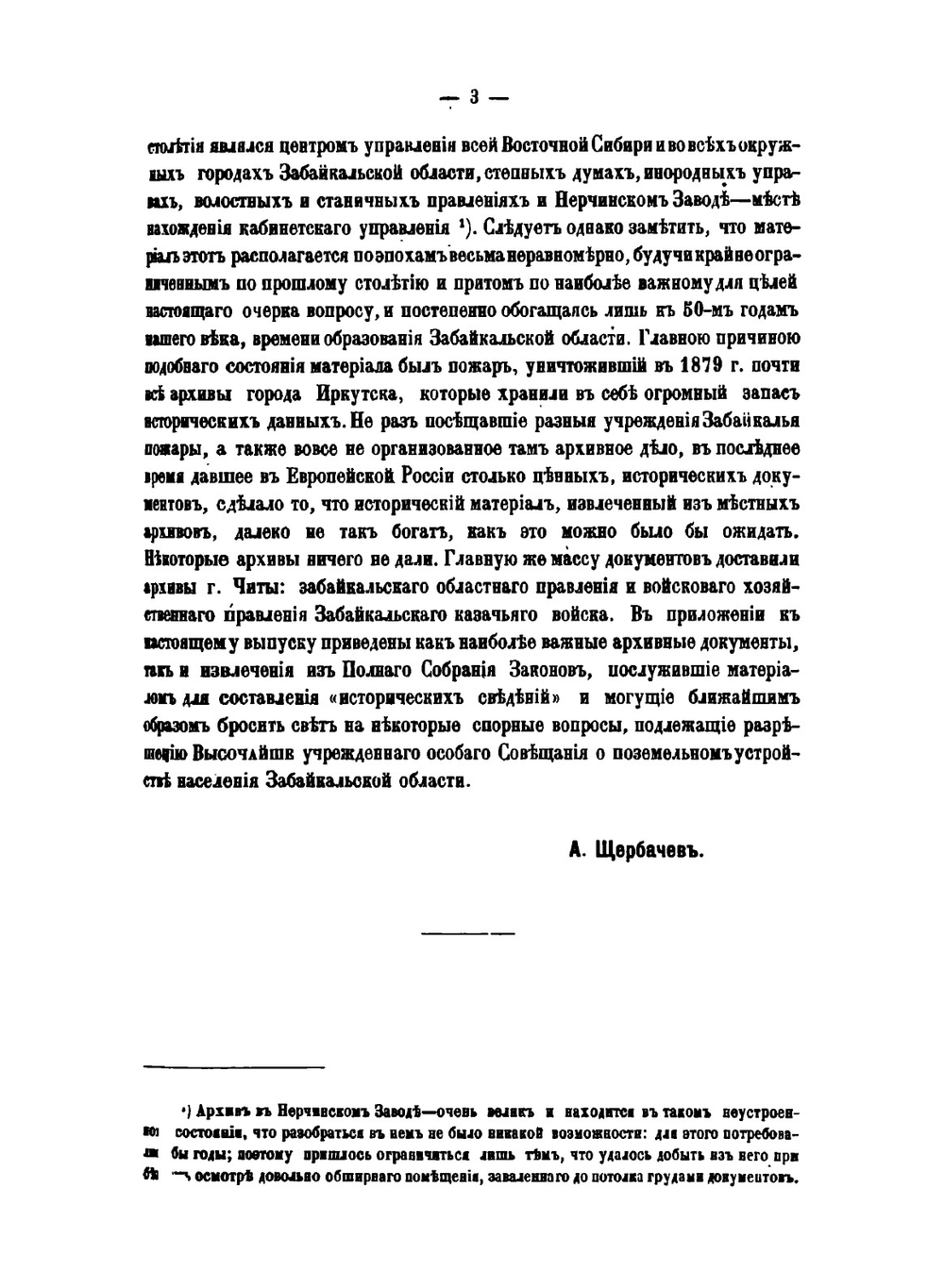 Материалы комиссии для исследования землевладения и землепользования в Забайкальской области. выпуск 5 | А. Щербачев