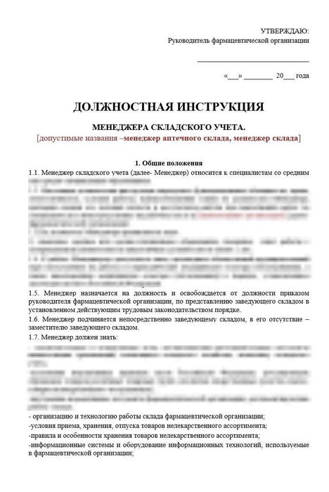 Должностная инструкция менеджера складского учета оптовой фармацевтической организации_1